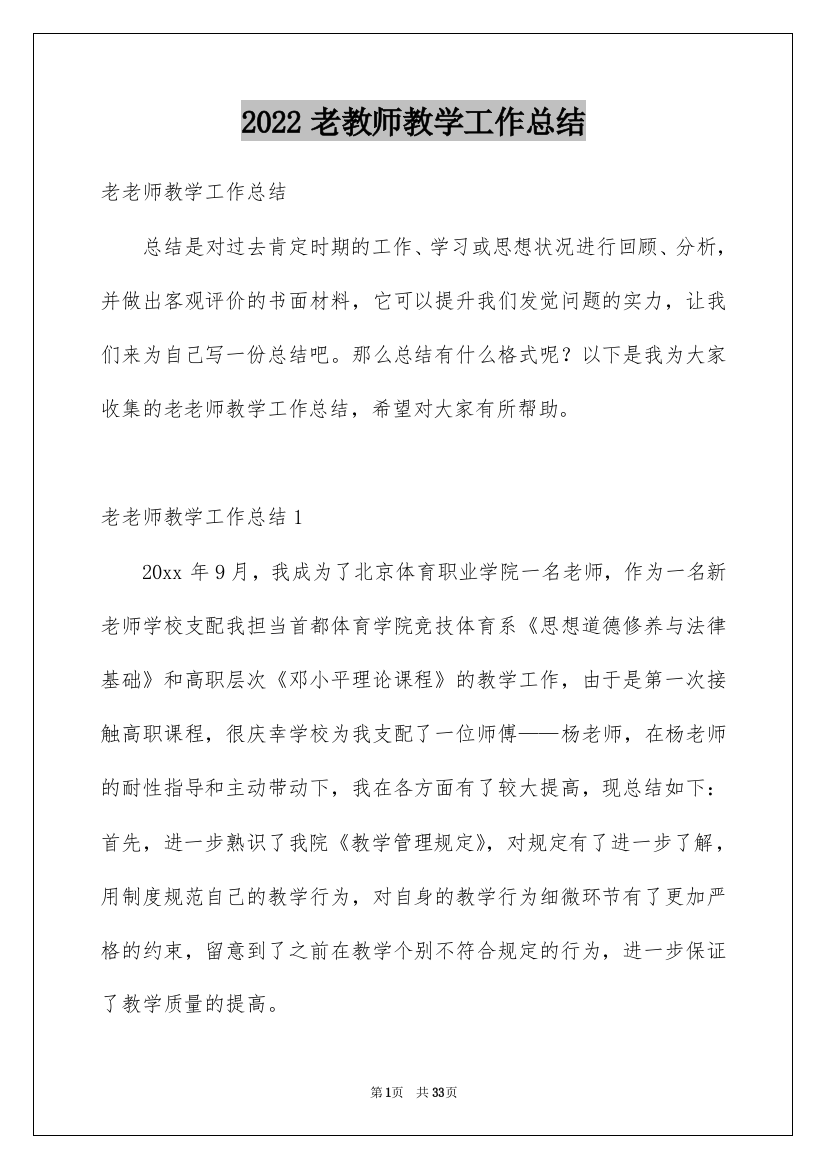 2022老教师教学工作总结