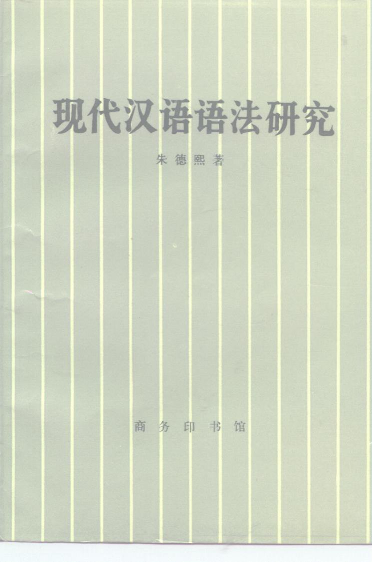 朱德熙：现代汉语语法研究.pdf