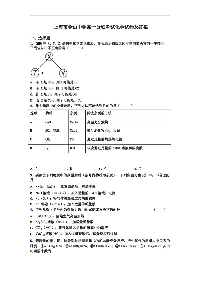 上海市金山中学高一分班考试化学试卷及答案