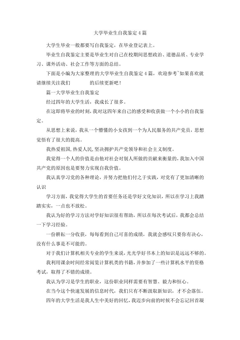 大学毕业生自我鉴定范文4篇