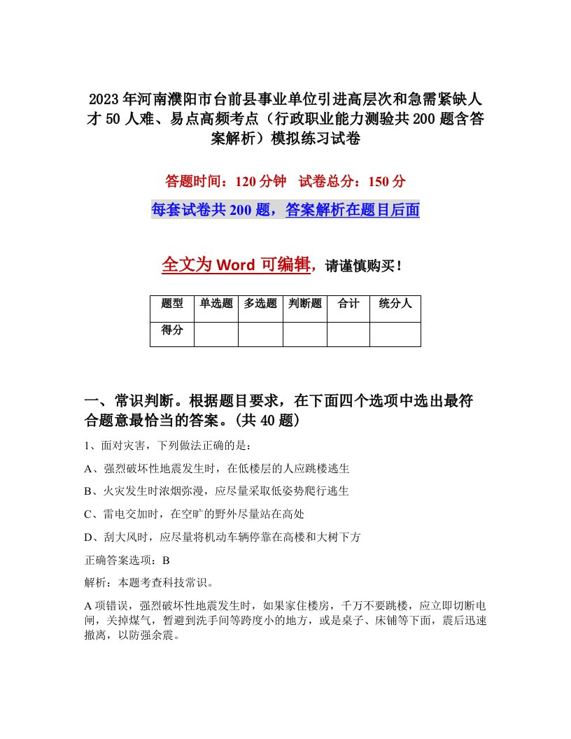 2023年河南濮阳市台前县事业单位引进高层次和急需紧缺人才50人难易点高频考点行政职业能力测验共200题含答案解析模拟练习试卷