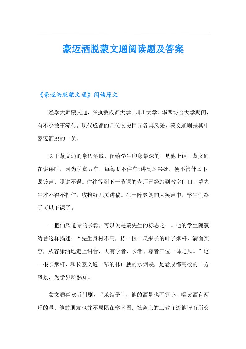 豪迈洒脱蒙文通阅读题及答案