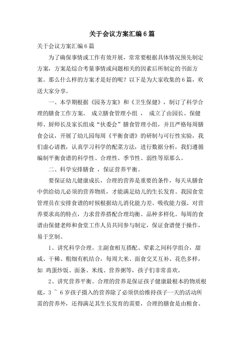 关于会议方案汇编6篇