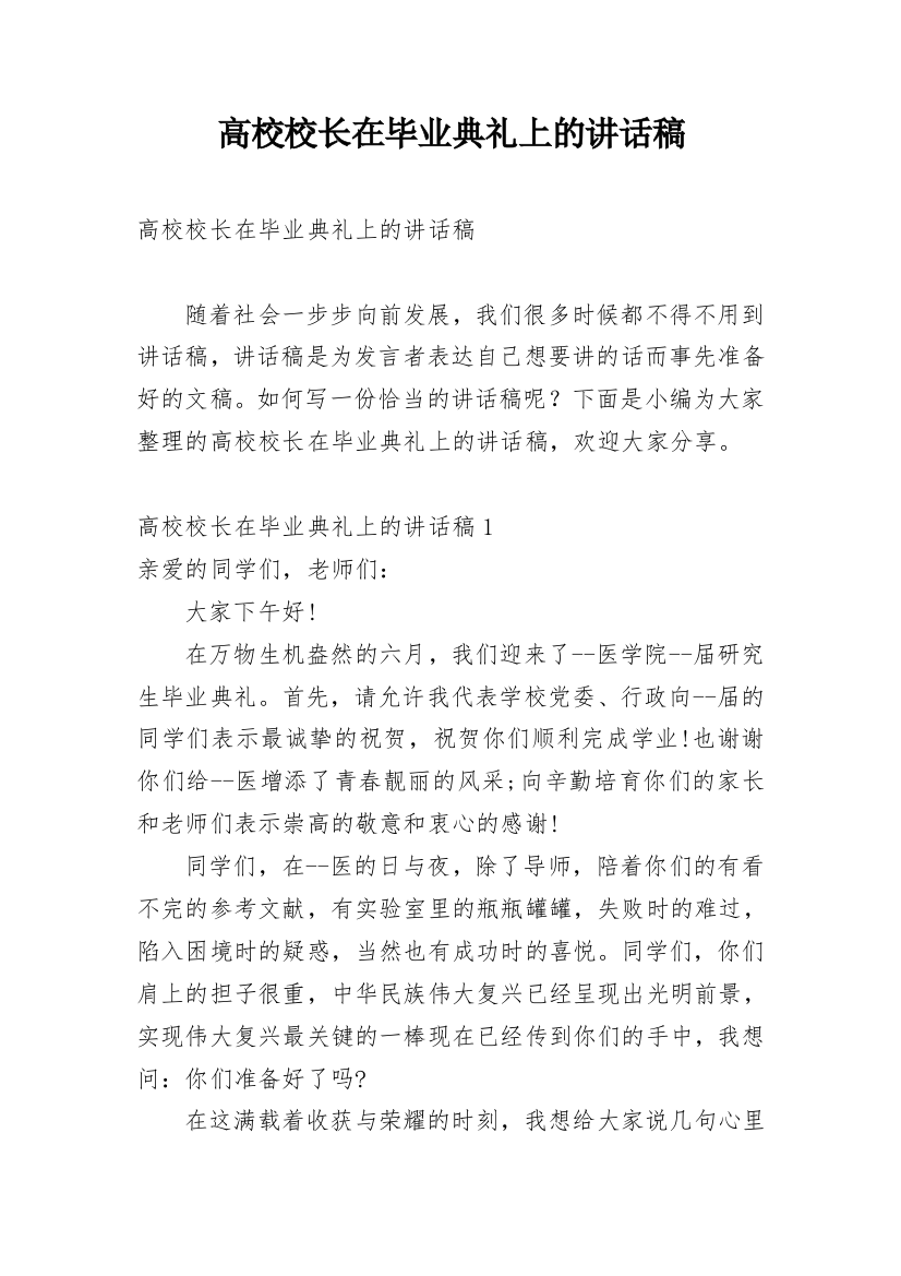 高校校长在毕业典礼上的讲话稿