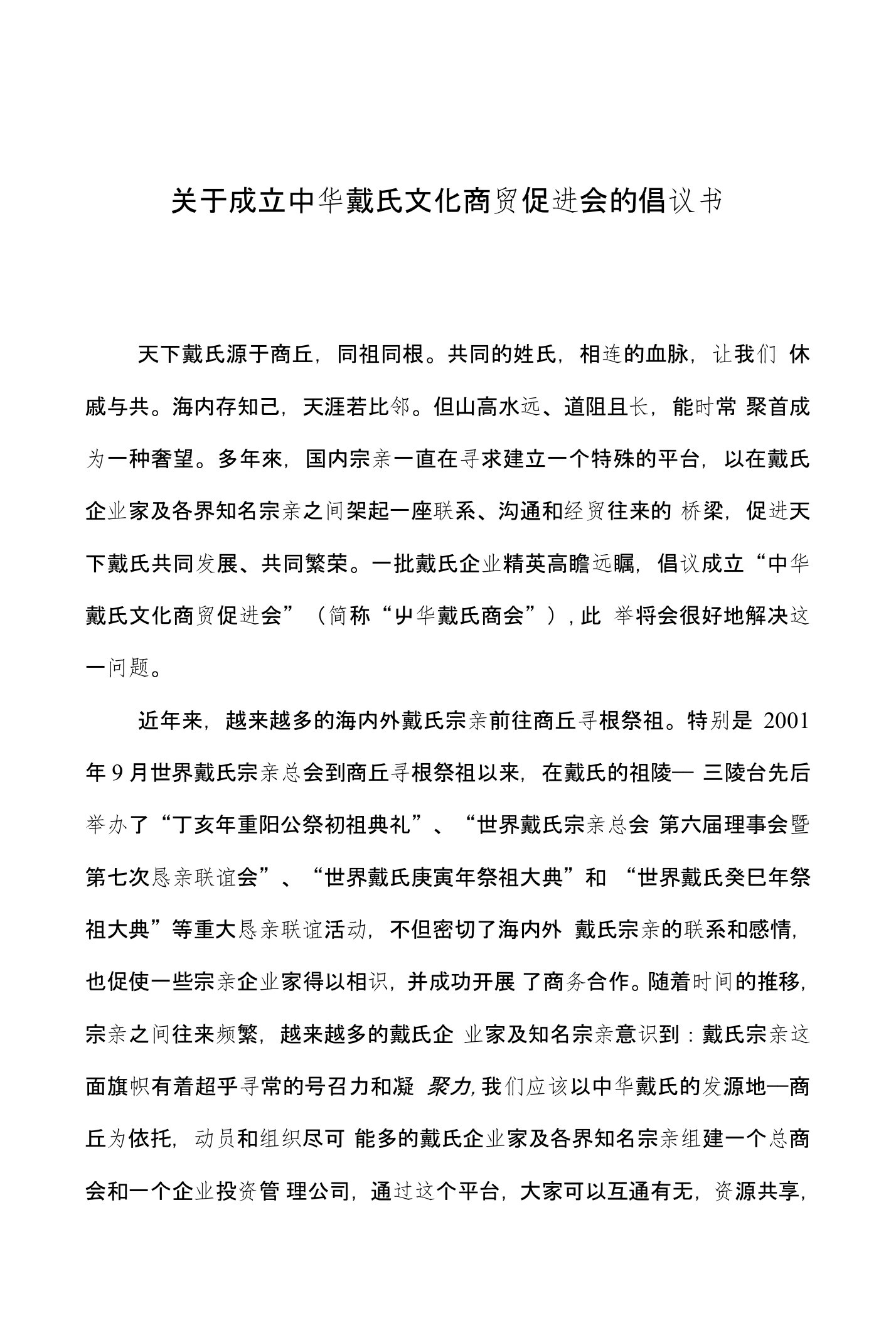 关于成立中华戴氏文化商贸促进会的倡议书