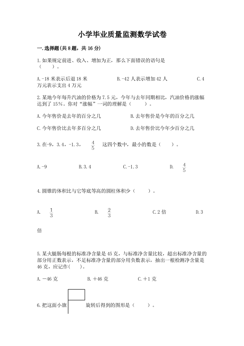 小学毕业质量监测数学试卷含答案（精练）