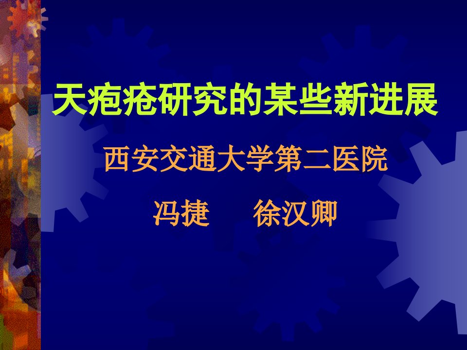 天疱疮研究的某些新进展西安交通大学第二医院冯捷徐汉卿