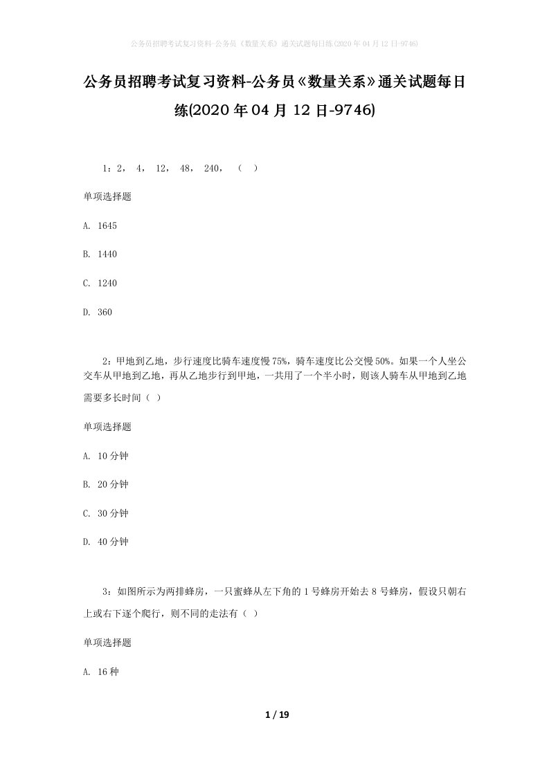 公务员招聘考试复习资料-公务员数量关系通关试题每日练2020年04月12日-9746