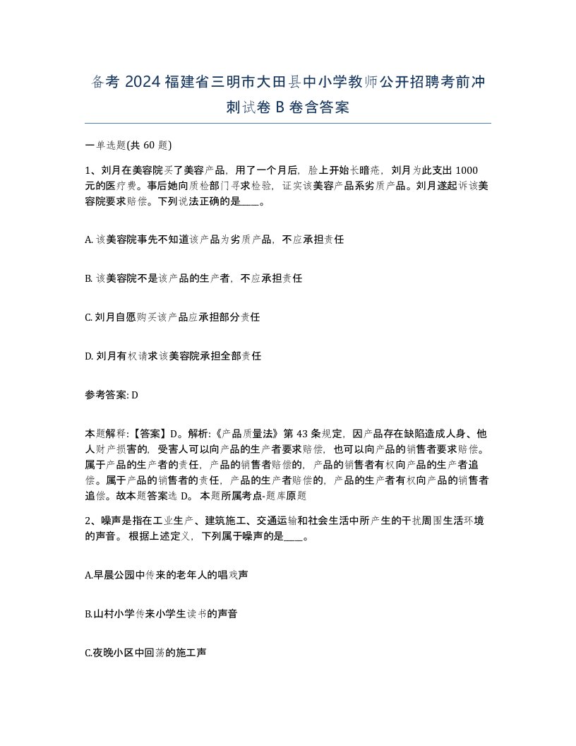 备考2024福建省三明市大田县中小学教师公开招聘考前冲刺试卷B卷含答案