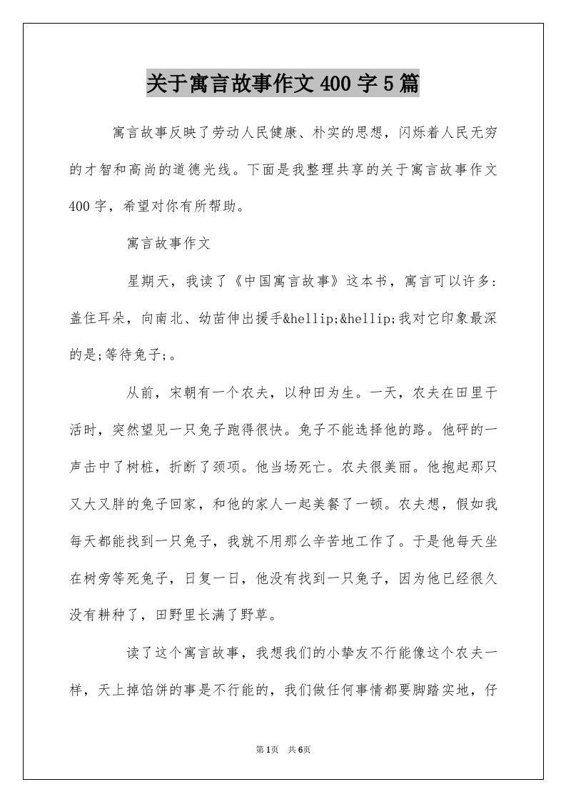 关于寓言故事作文400字5篇