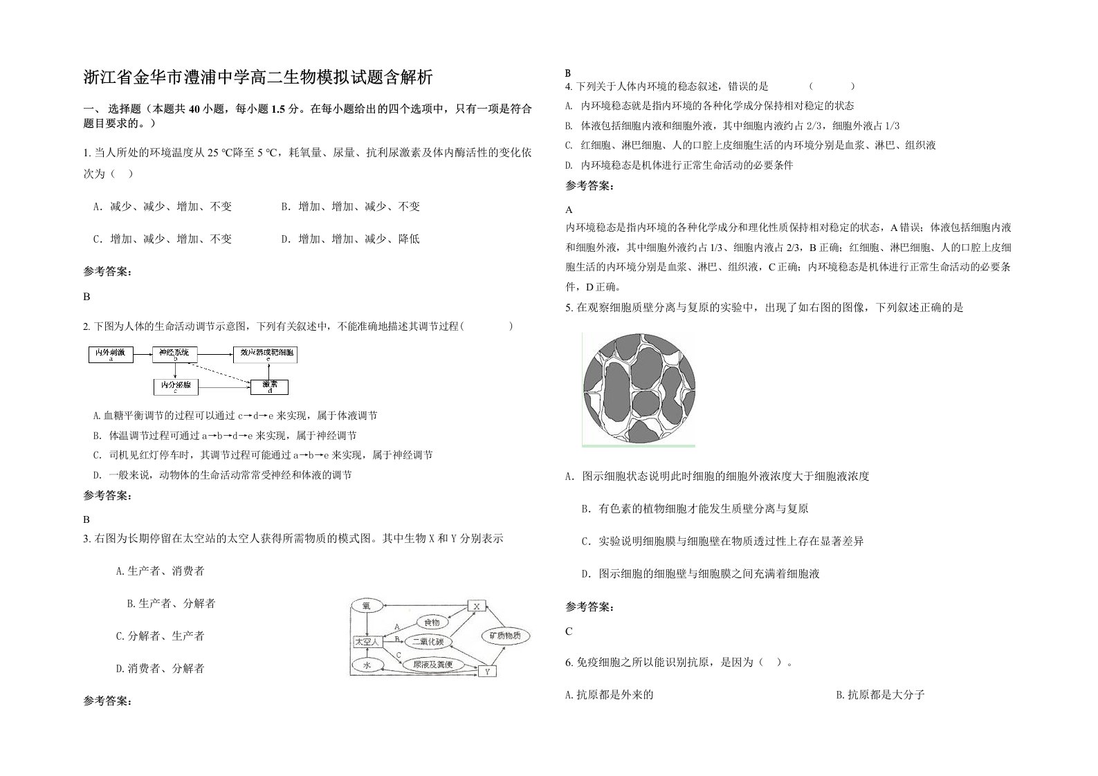 浙江省金华市澧浦中学高二生物模拟试题含解析