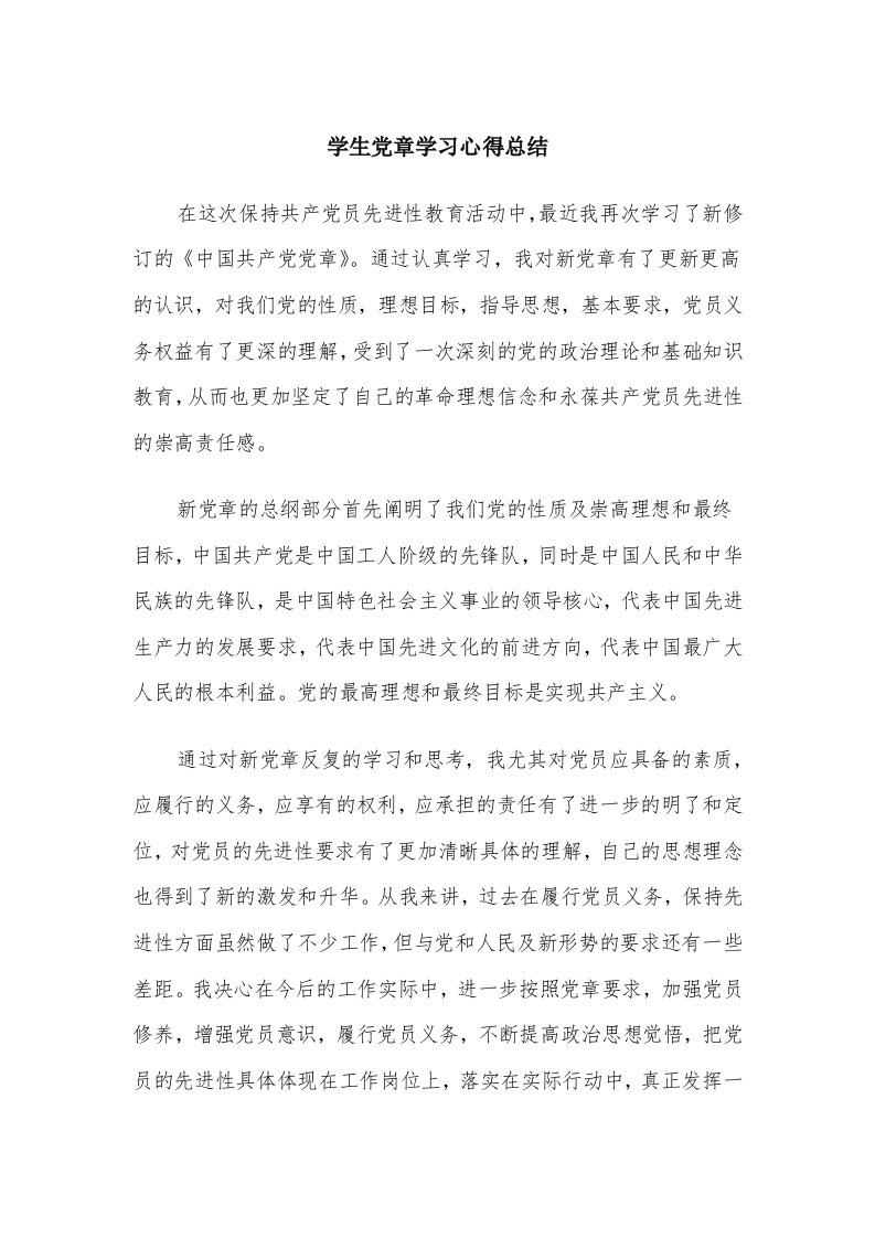 学生党章学习心得总结