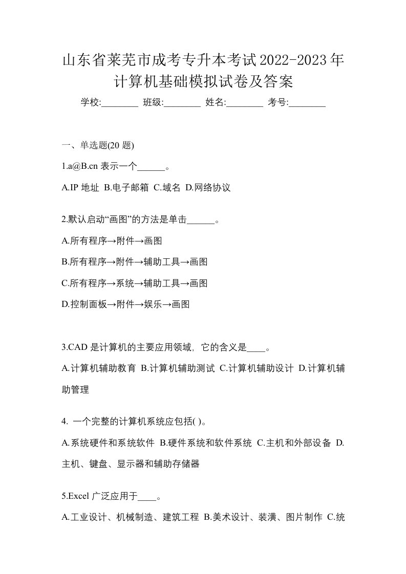 山东省莱芜市成考专升本考试2022-2023年计算机基础模拟试卷及答案