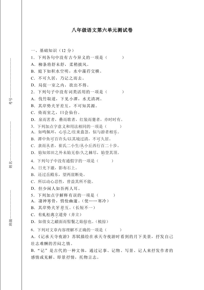 八年级语文第六单元检测卷