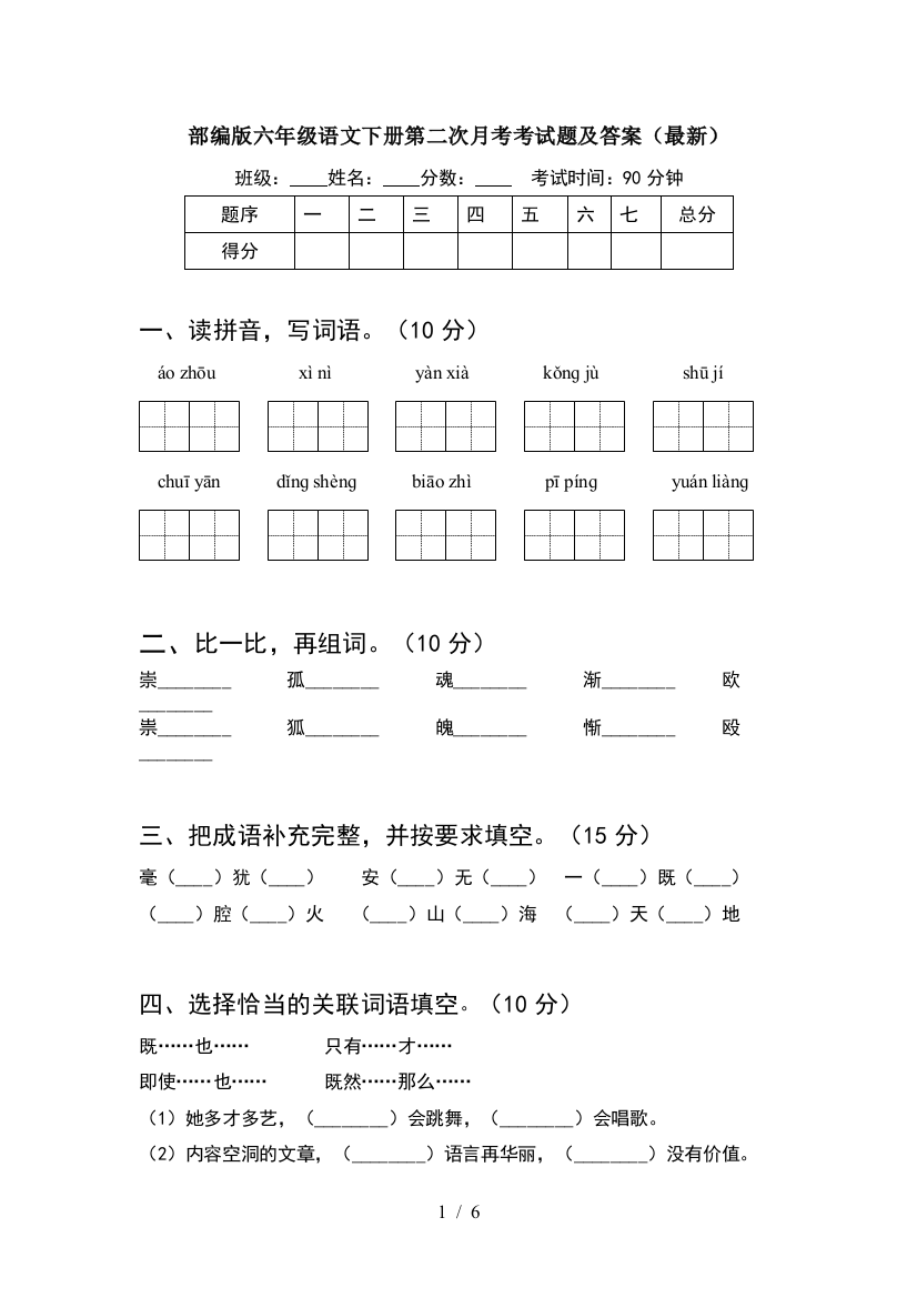 部编版六年级语文下册第二次月考考试题及答案(最新)