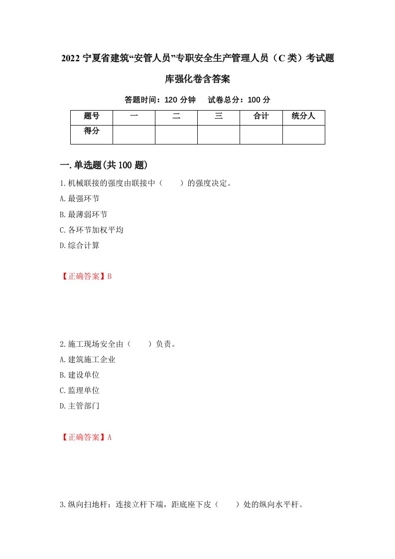 2022宁夏省建筑安管人员专职安全生产管理人员C类考试题库强化卷含答案第49套