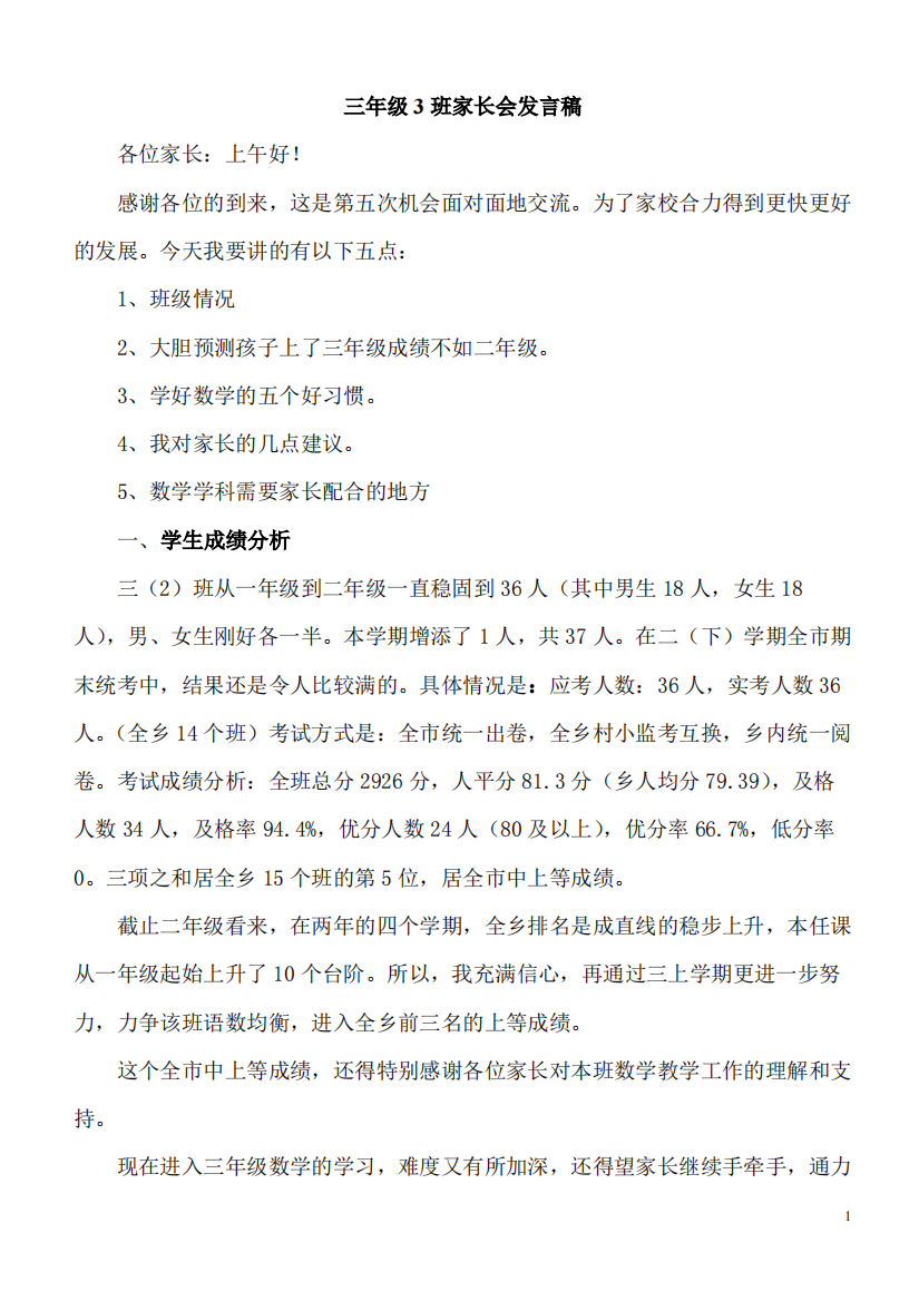 三年级数学老师家长会发言稿(精品文档)-共16页