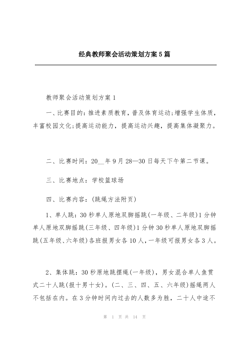 经典教师聚会活动策划方案5篇