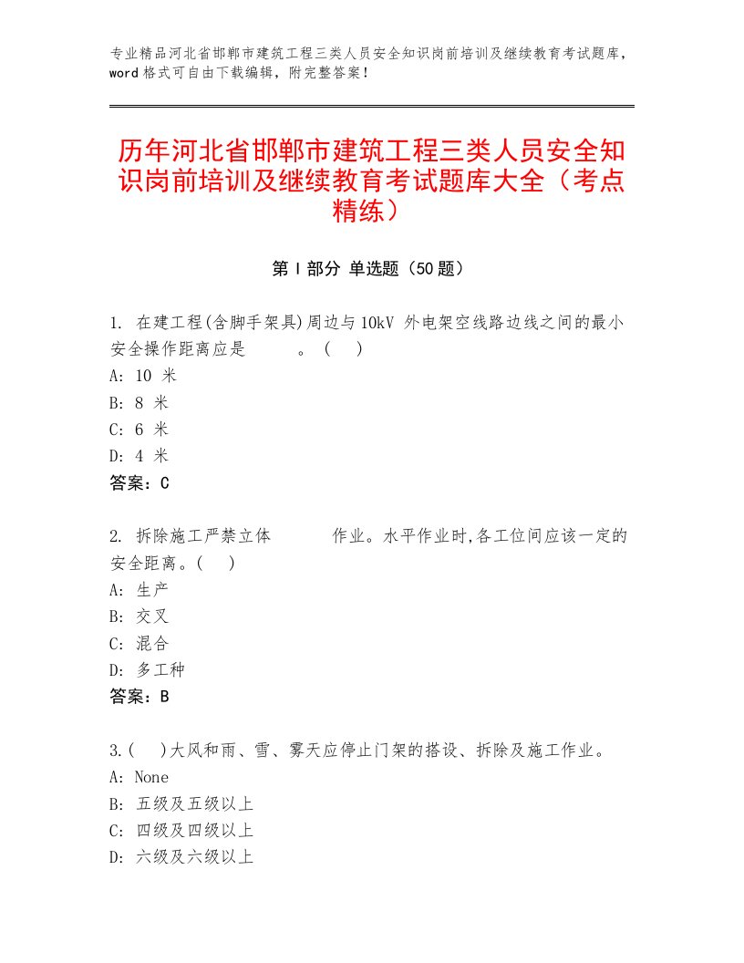 历年河北省邯郸市建筑工程三类人员安全知识岗前培训及继续教育考试题库大全（考点精练）