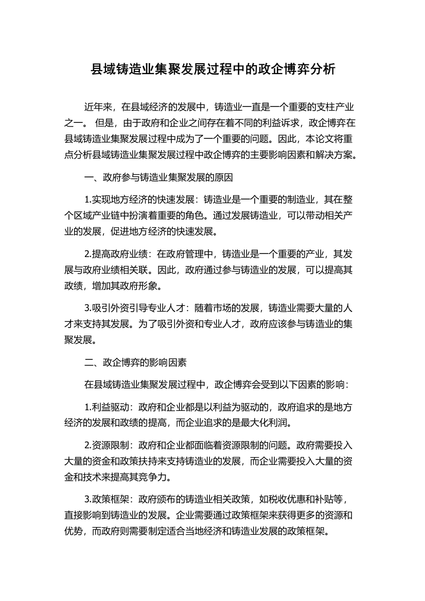 县域铸造业集聚发展过程中的政企博弈分析