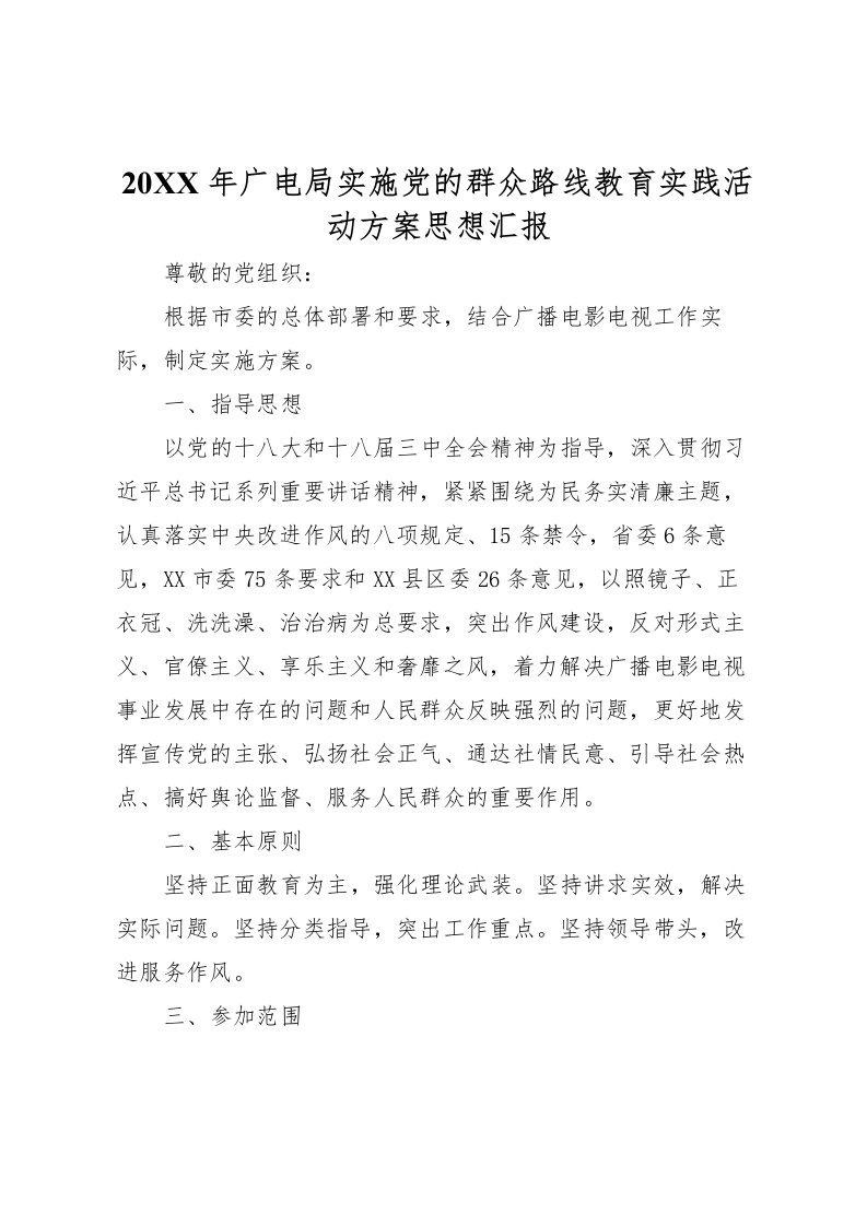 2022年年广电局实施党的群众路线教育实践活动方案思想汇报_1