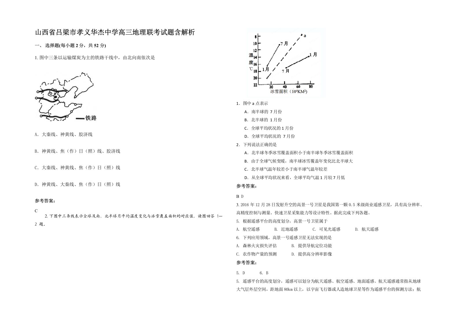 山西省吕梁市孝义华杰中学高三地理联考试题含解析