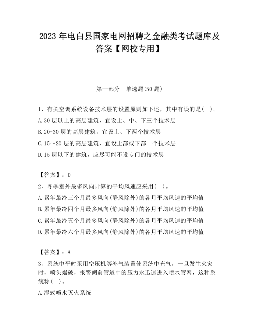 2023年电白县国家电网招聘之金融类考试题库及答案【网校专用】