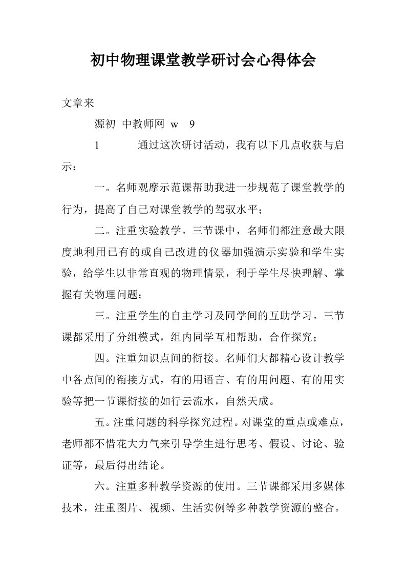 初中物理课堂教学研讨会心得体会