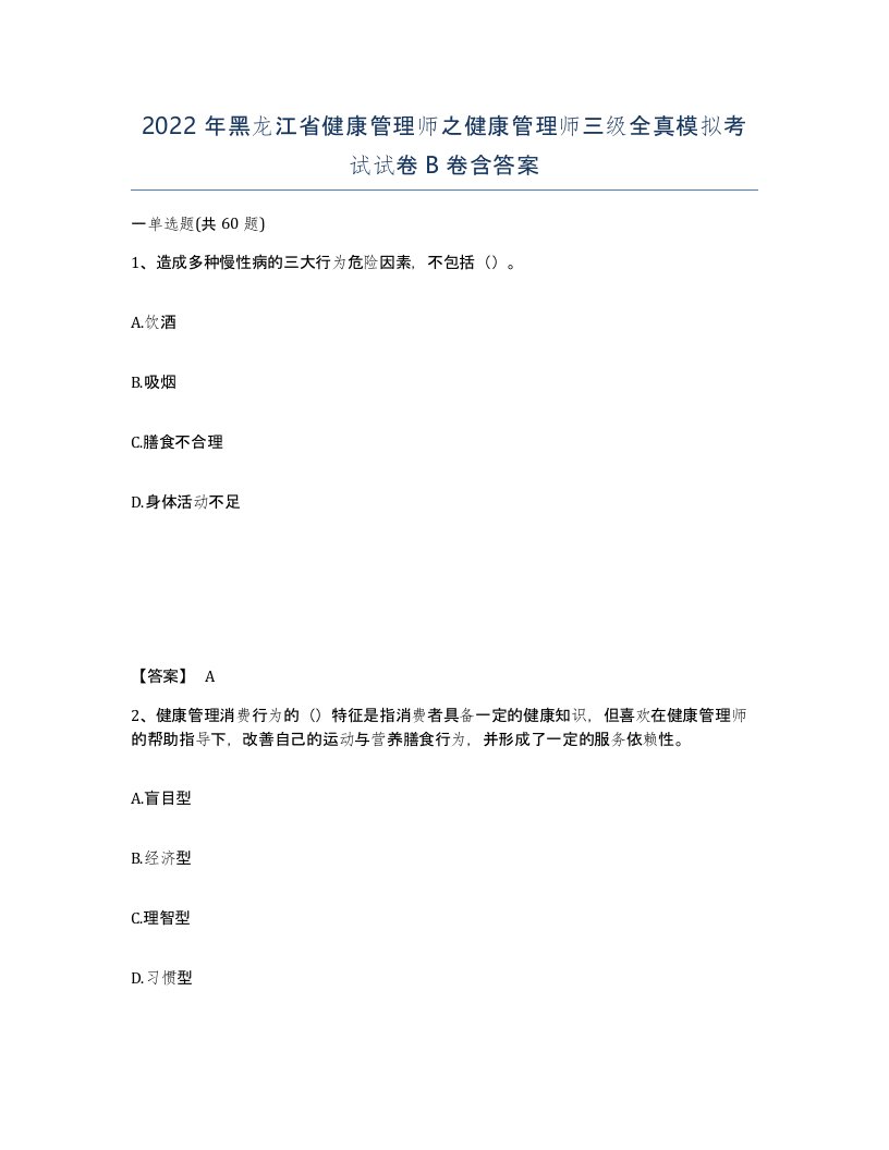 2022年黑龙江省健康管理师之健康管理师三级全真模拟考试试卷B卷含答案