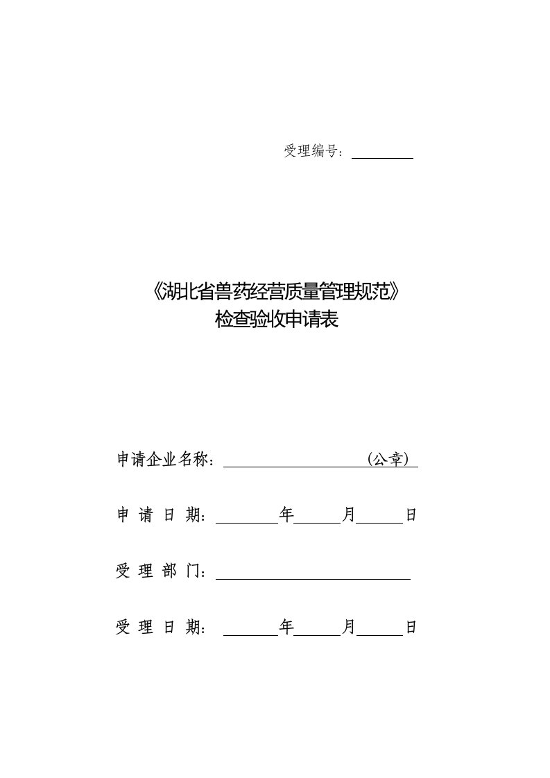 湖北省兽药经营质量管理规范检查验收申请表