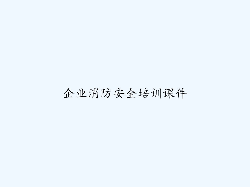 企业消防安全培训课件