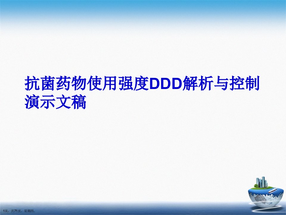 抗菌药物使用强度DDD解析与控制演示文稿