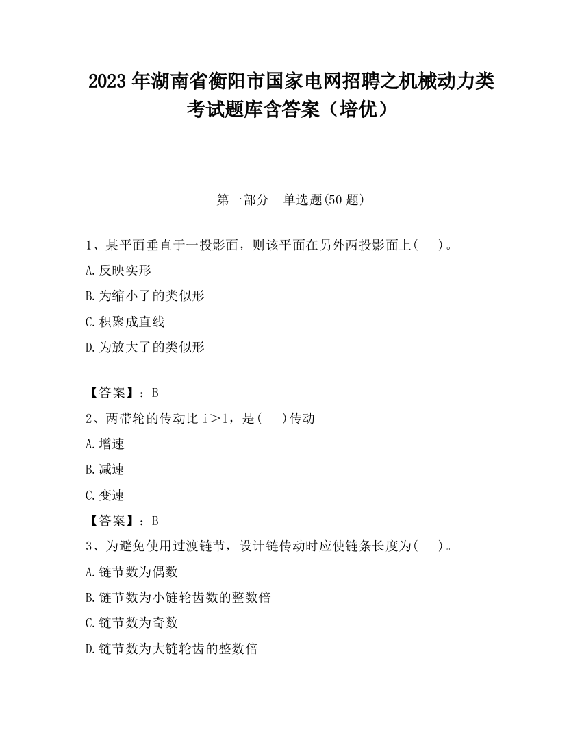 2023年湖南省衡阳市国家电网招聘之机械动力类考试题库含答案（培优）