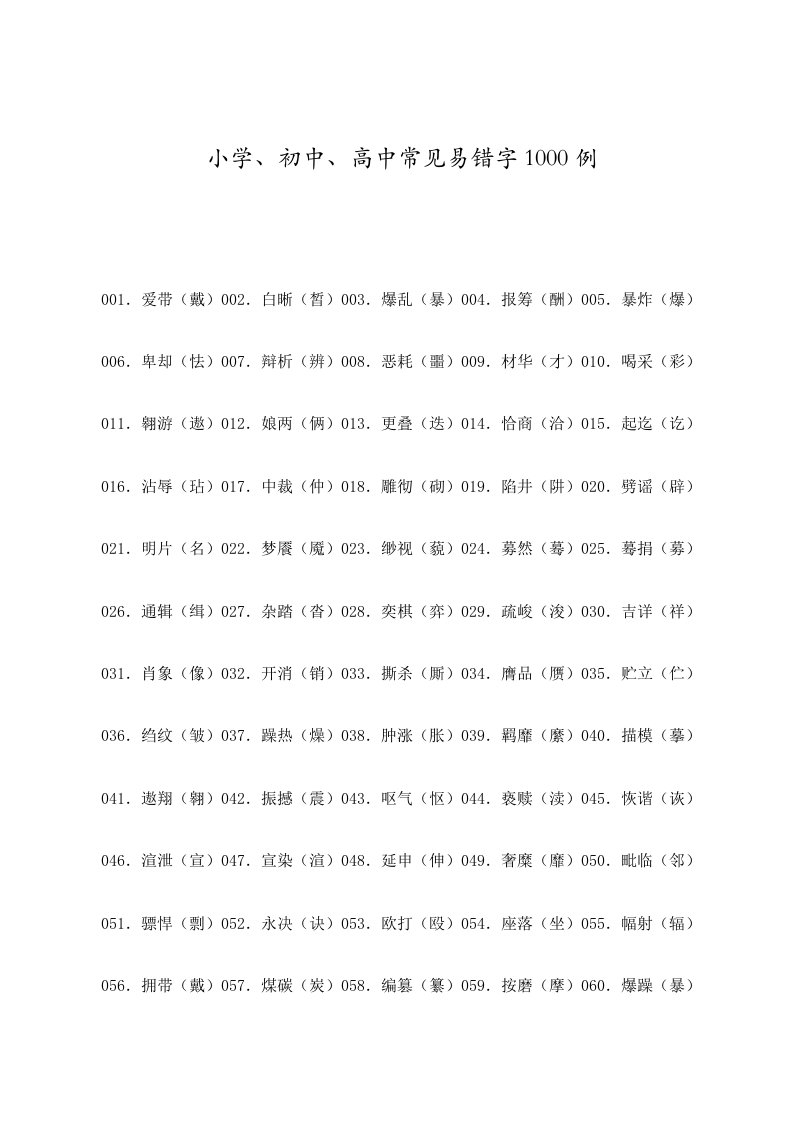 小学、初中、高中常见易错字1000例