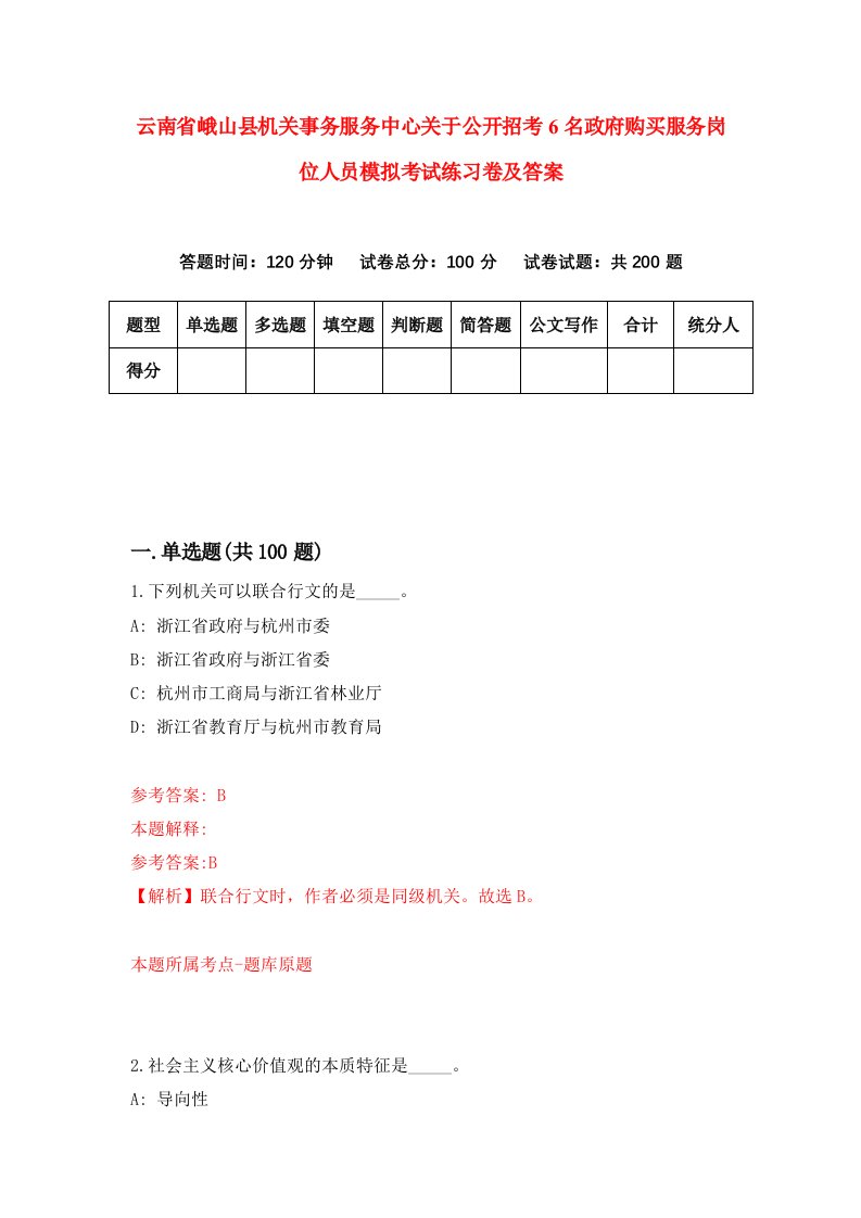 云南省峨山县机关事务服务中心关于公开招考6名政府购买服务岗位人员模拟考试练习卷及答案第0次