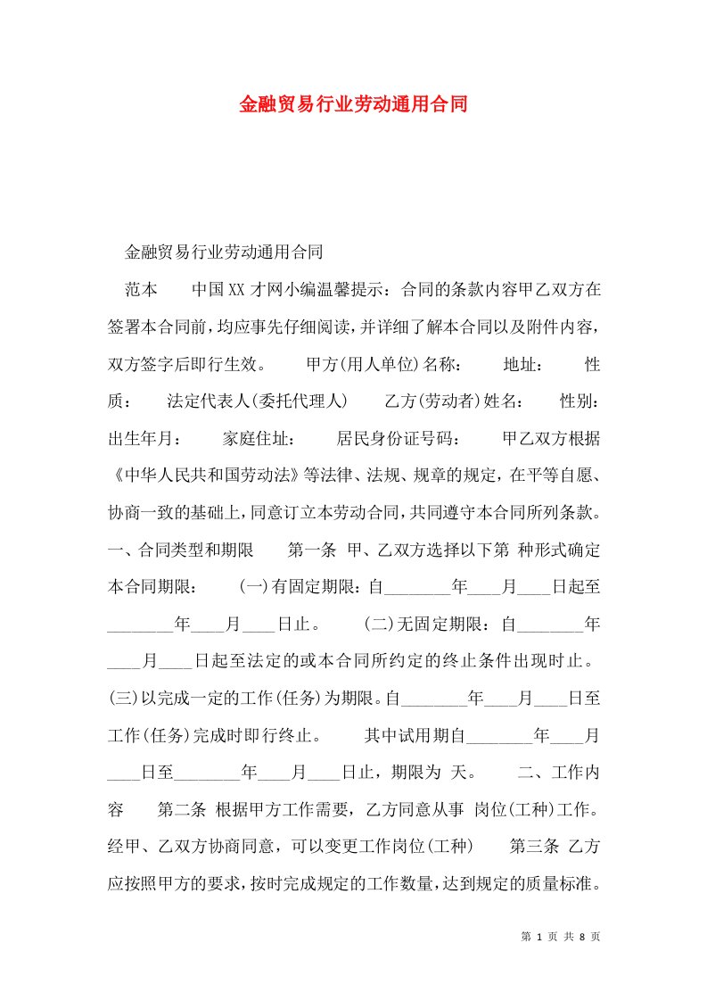 金融贸易行业劳动通用合同