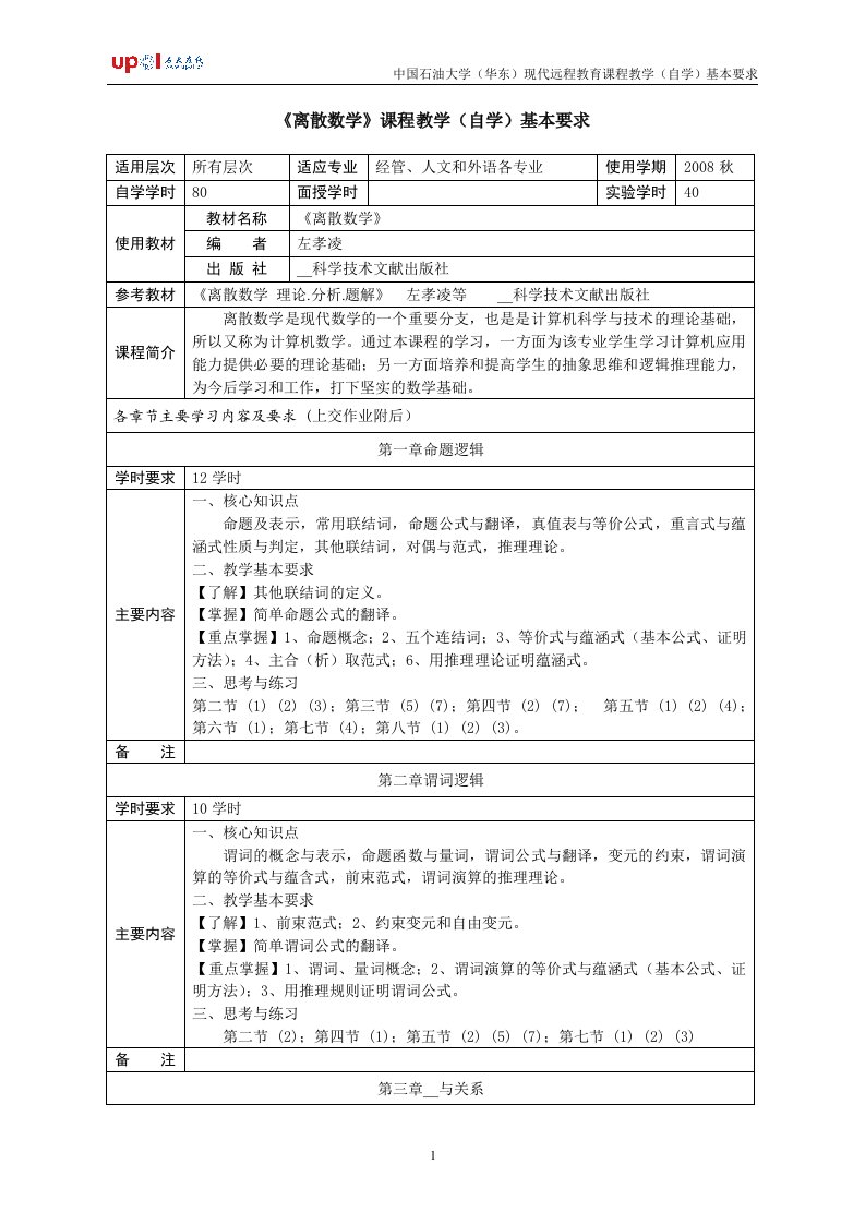 离散数学课程教学(自学)基本要求