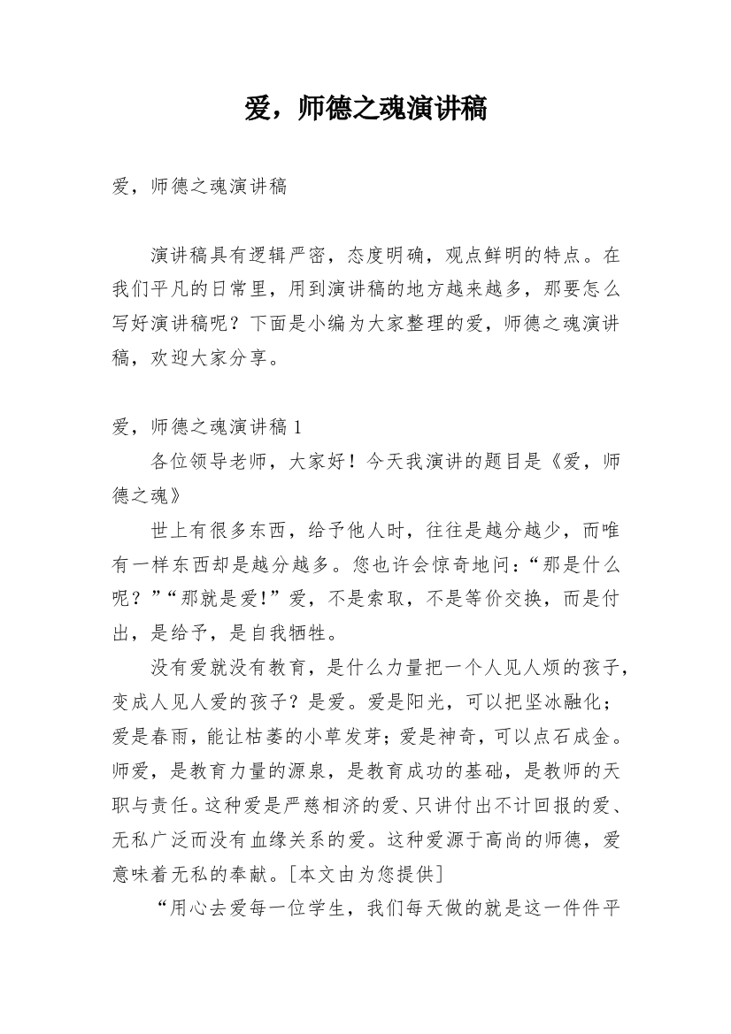 爱，师德之魂演讲稿