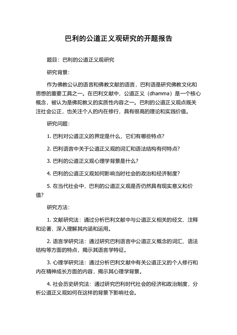 巴利的公道正义观研究的开题报告