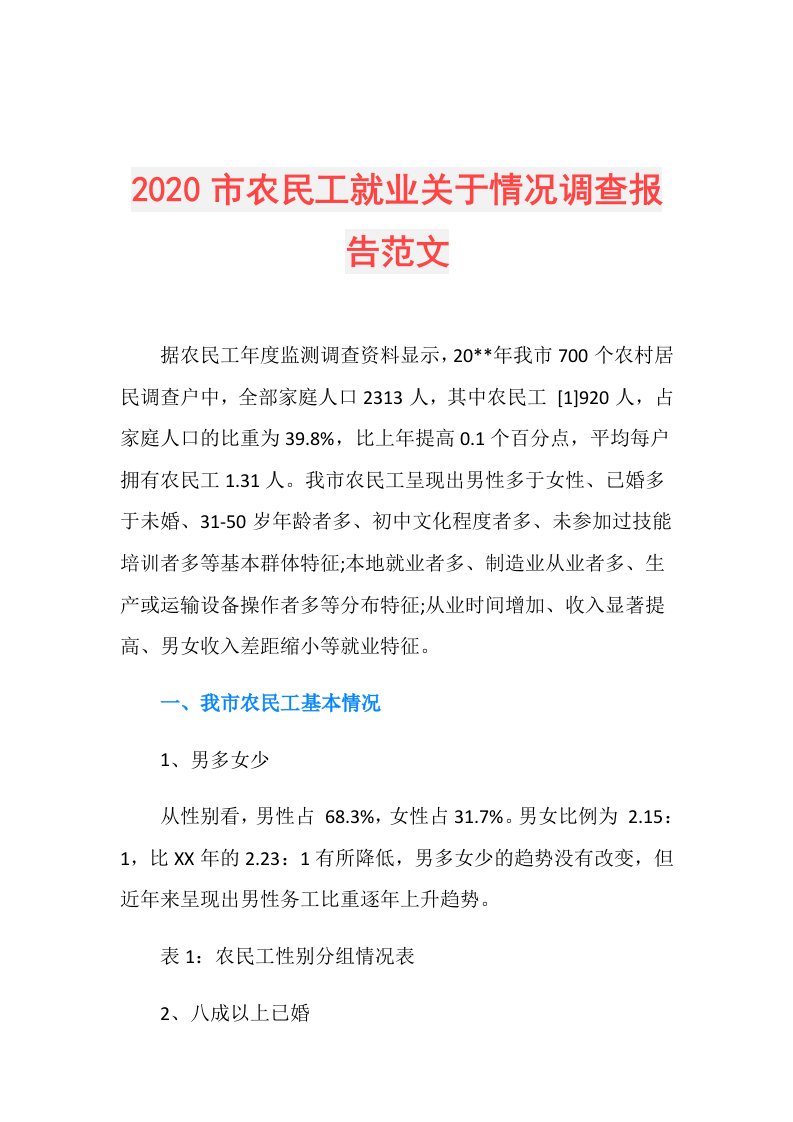 市农民工就业关于情况调查报告范文