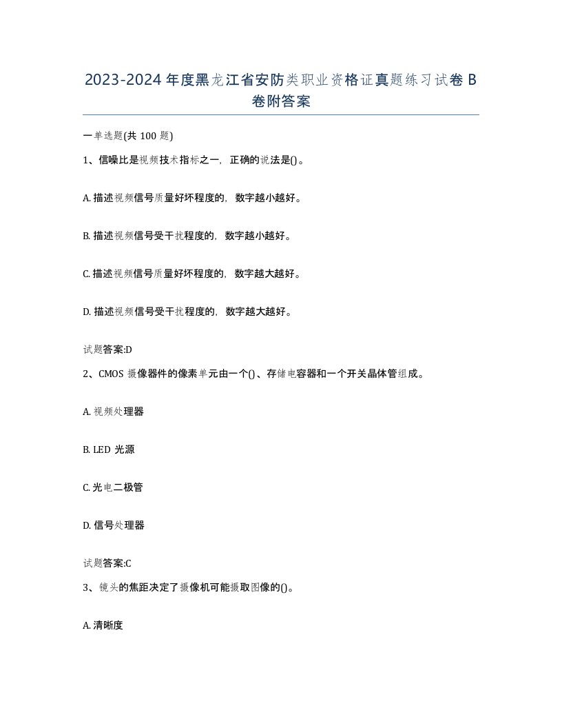 20232024年度黑龙江省安防类职业资格证真题练习试卷B卷附答案