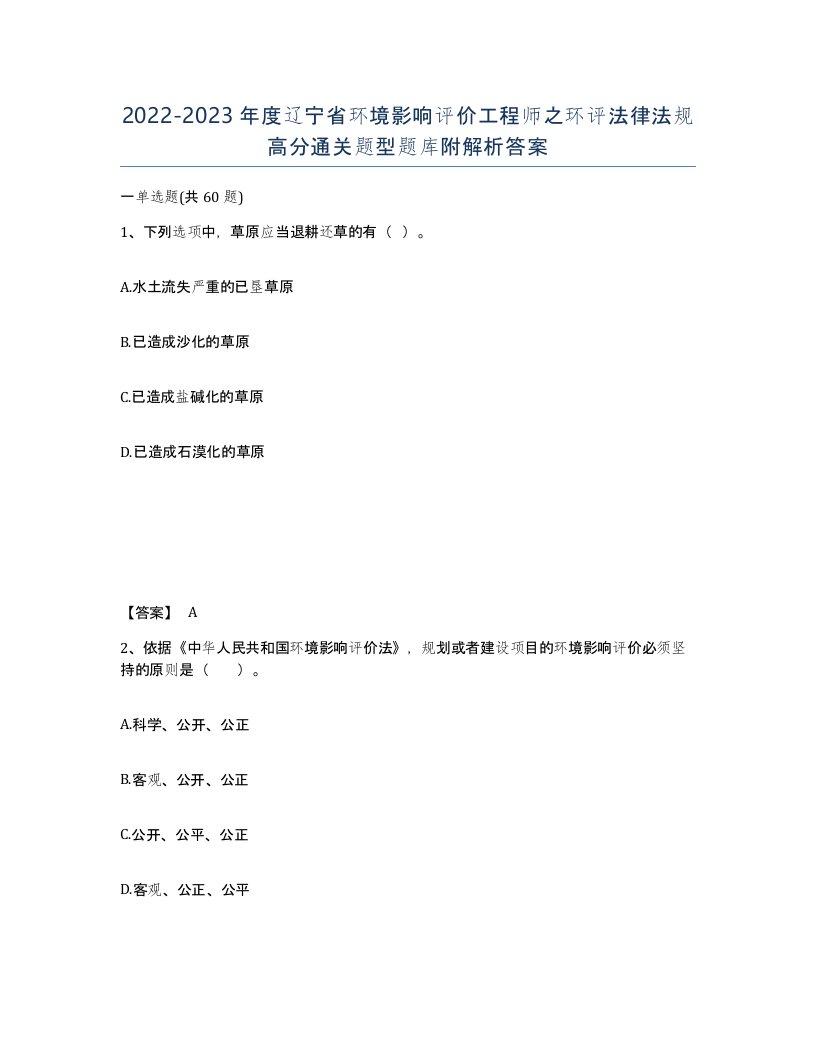 2022-2023年度辽宁省环境影响评价工程师之环评法律法规高分通关题型题库附解析答案