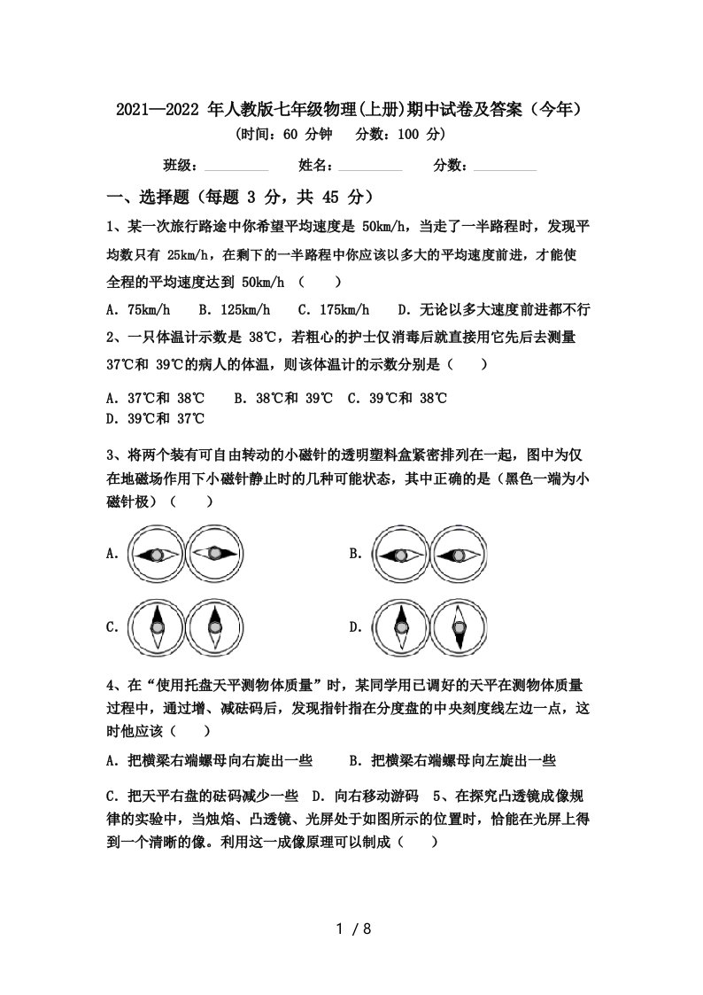 2021—2022年人教版七年级物理(上册)期中试卷及答案(今年)