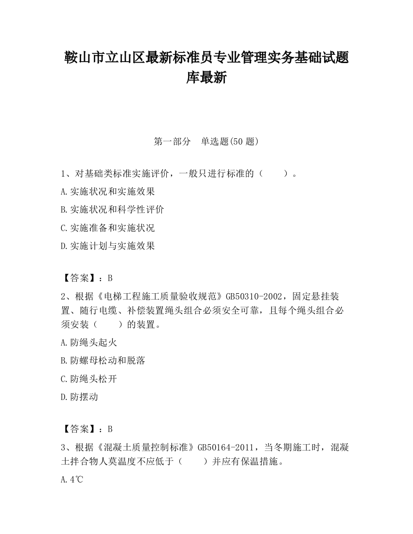 鞍山市立山区最新标准员专业管理实务基础试题库最新