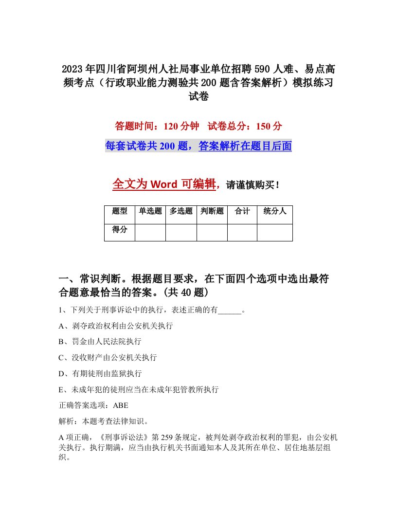 2023年四川省阿坝州人社局事业单位招聘590人难易点高频考点行政职业能力测验共200题含答案解析模拟练习试卷