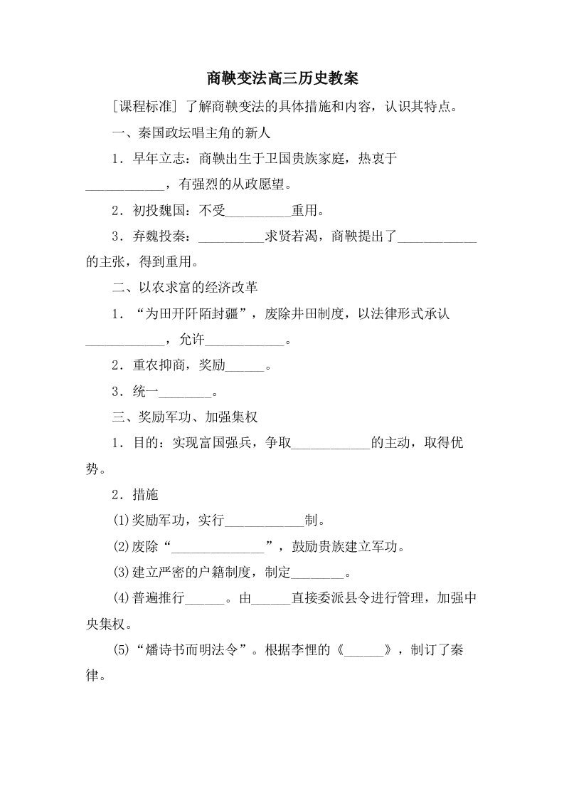 商鞅变法高三历史教案