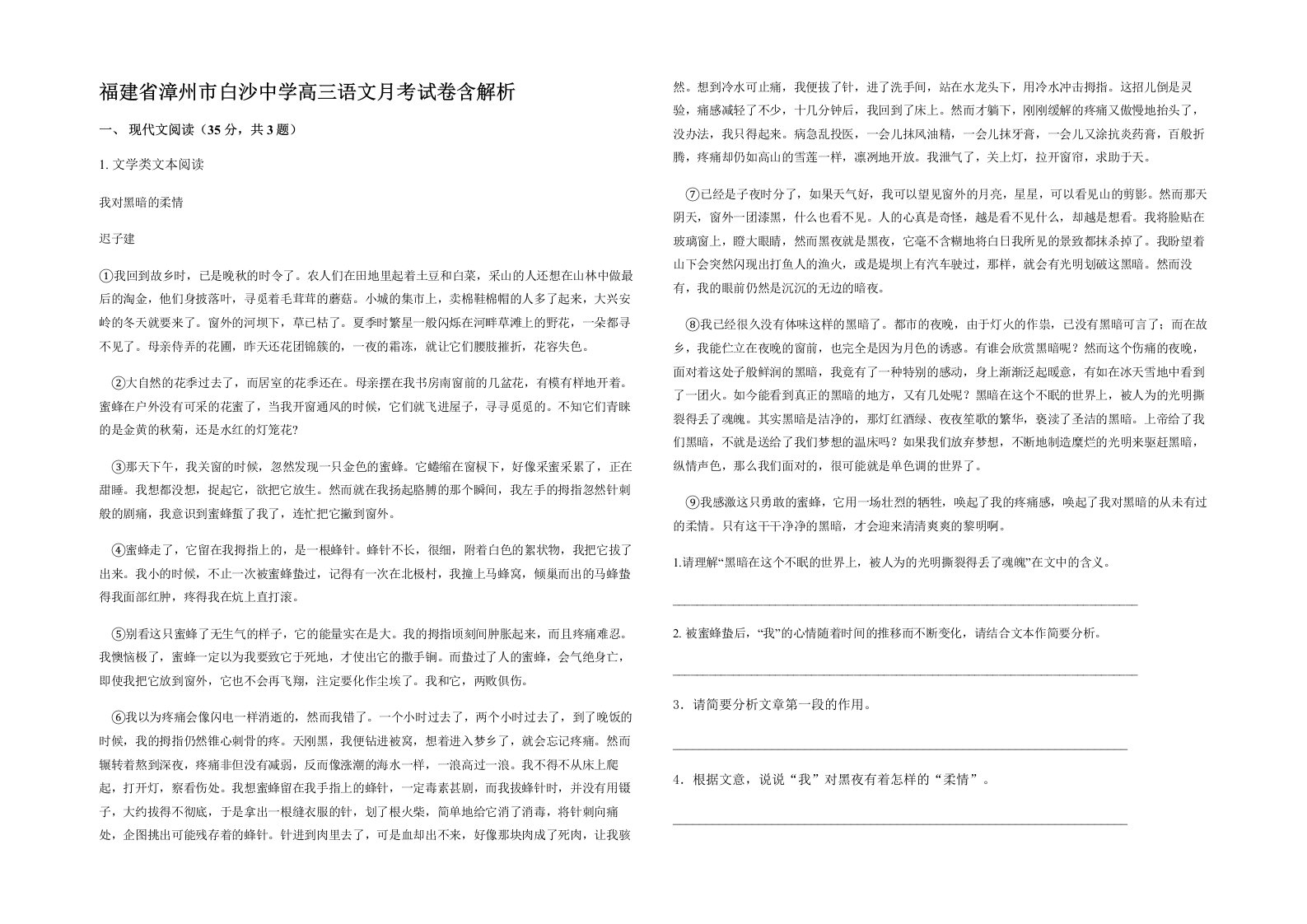 福建省漳州市白沙中学高三语文月考试卷含解析