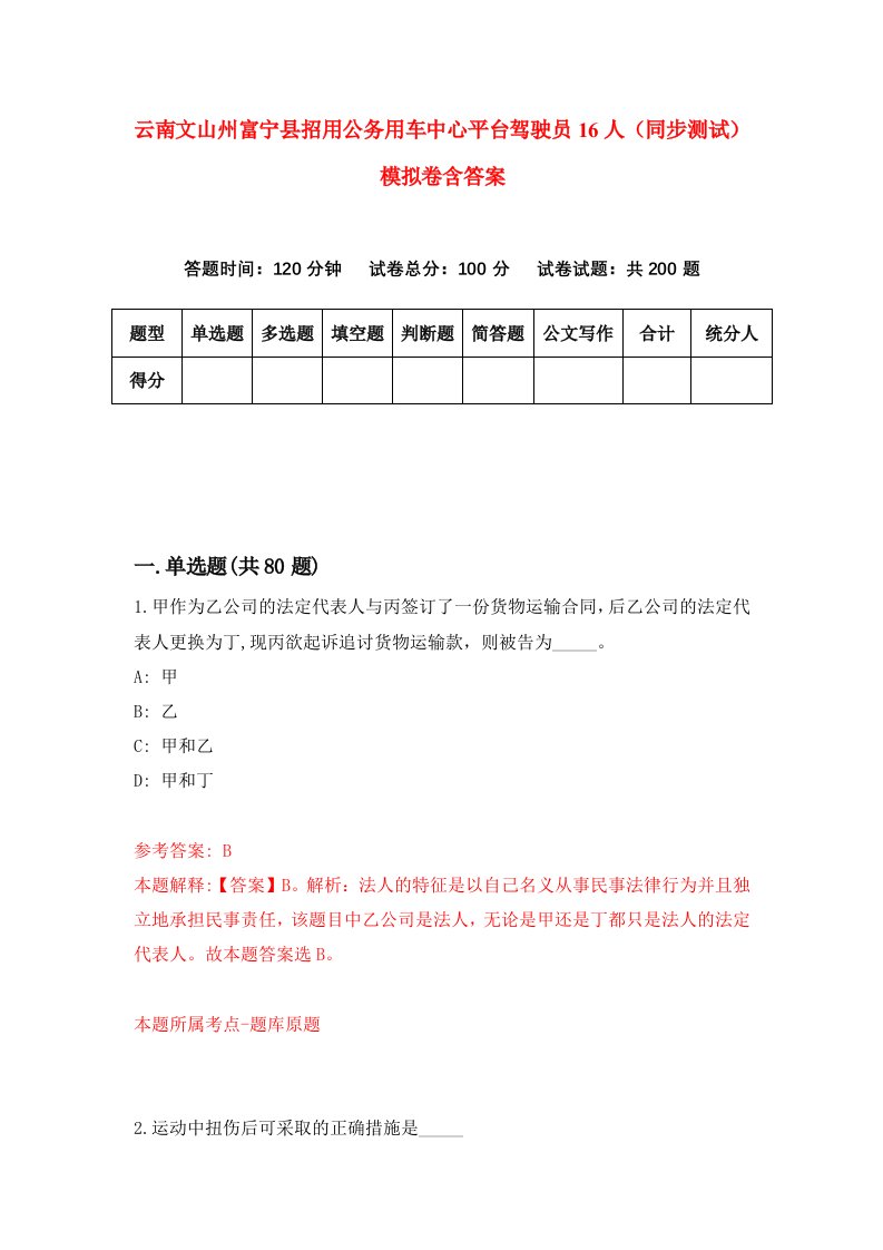 云南文山州富宁县招用公务用车中心平台驾驶员16人同步测试模拟卷含答案5