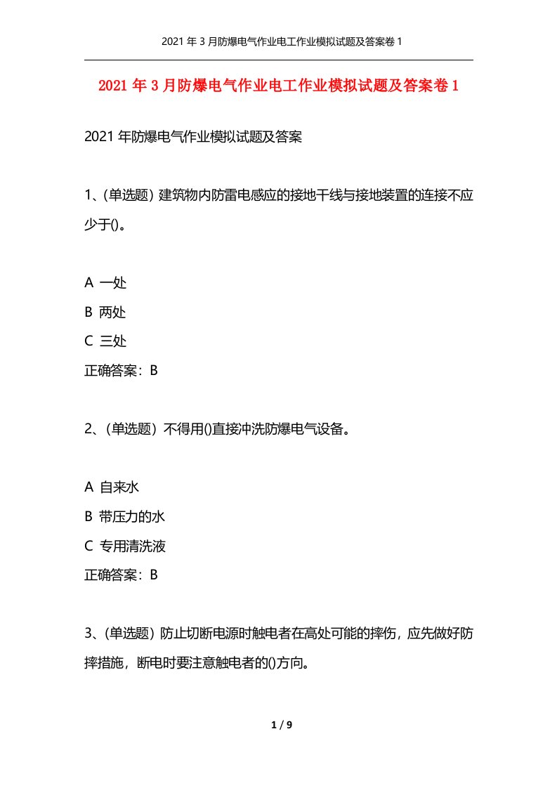 精选2021年3月防爆电气作业电工作业模拟试题及答案卷1_1