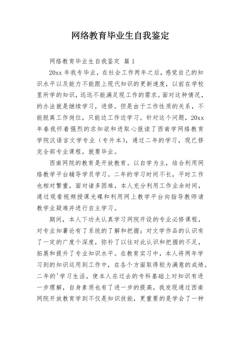 网络教育毕业生自我鉴定_4